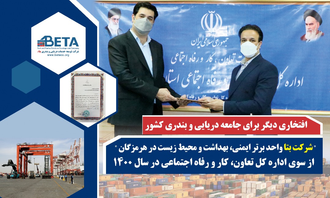 مدیریت و کارکنان بتاء، مهر تایید عملکردشان را گرفتند// تجلیل از شرکت بتا بعنوان واحد برتر ایمنی در هرمزگان مدیریت و کارکنان بتاء، مهر تایید عملکردشان را گرفتند// تجلیل از شرکت بتا بعنوان واحد برتر ایمنی در هرمزگان